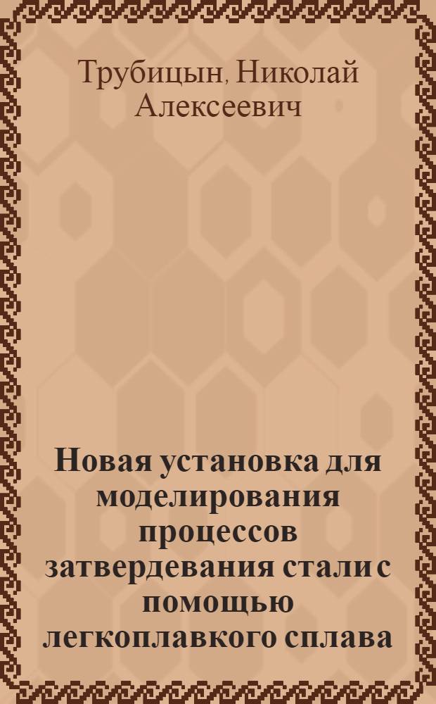 Новая установка для моделирования процессов затвердевания стали с помощью легкоплавкого сплава