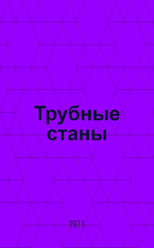 Трубные станы