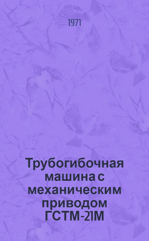 Трубогибочная машина с механическим приводом ГСТМ-21М
