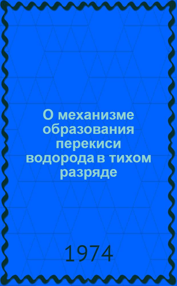 О механизме образования перекиси водорода в тихом разряде : Автореф. дис. на соиск. учен. степени канд. хим. наук : (02.00.04)