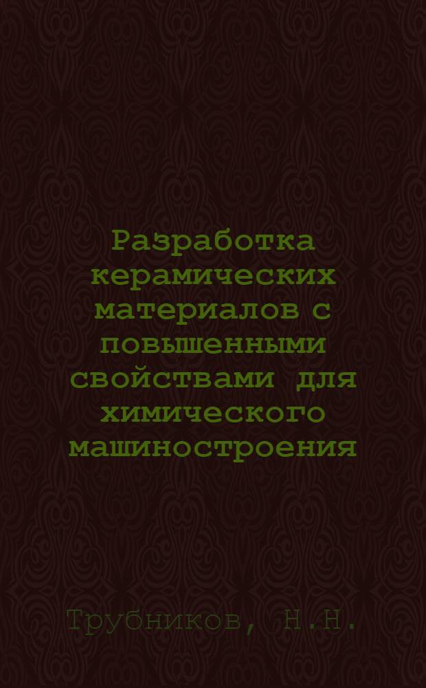 Разработка керамических материалов с повышенными свойствами для химического машиностроения : Автореф. дис. на соискание учен. степени канд. техн. наук : (350)