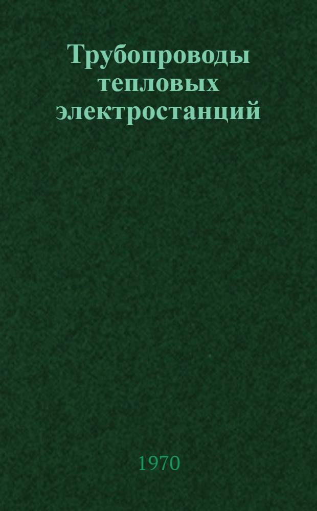 Трубопроводы тепловых электростанций : Отеч. и иностр. литература за 1967-1969 гг. (1 пол.)