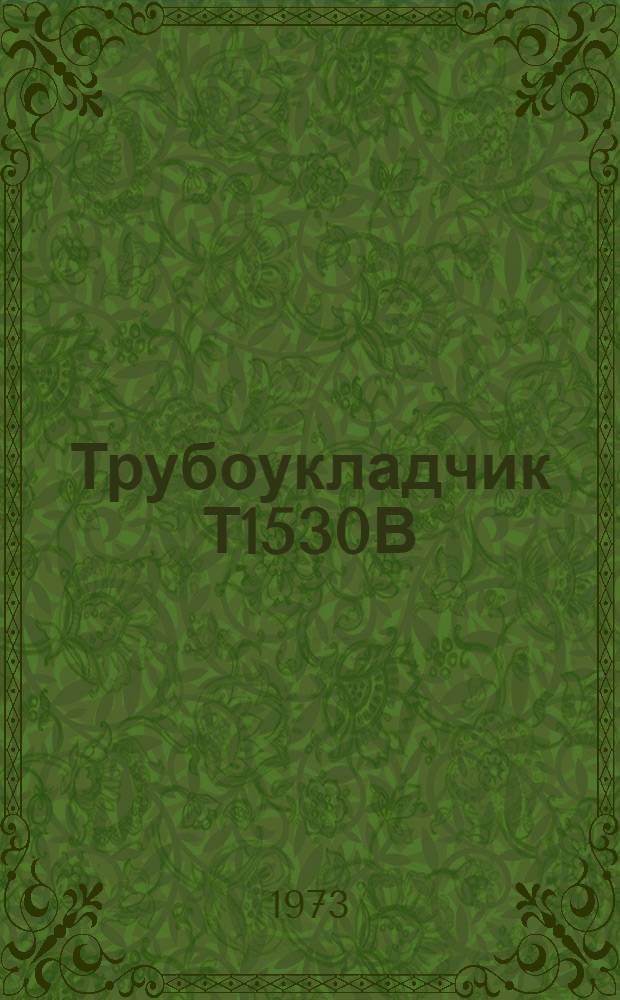 Трубоукладчик Т1530В : Каталог запасных частей