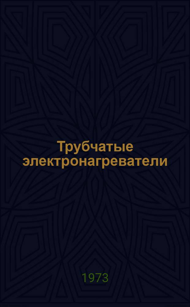 [Трубчатые электронагреватели] : Дополнения..
