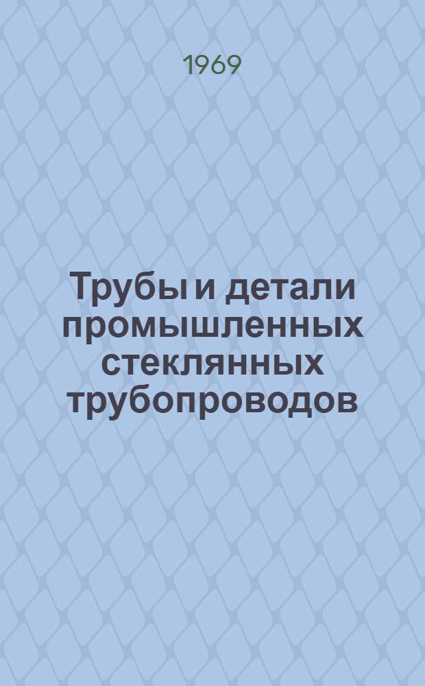 Трубы и детали промышленных стеклянных трубопроводов : Каталог