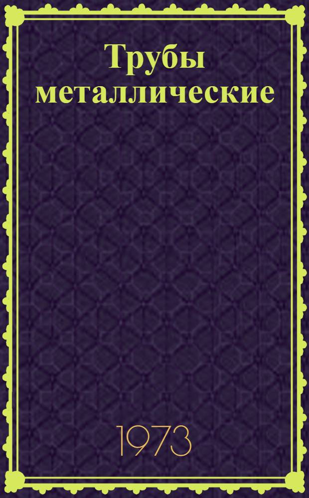 Трубы металлические : Перечень