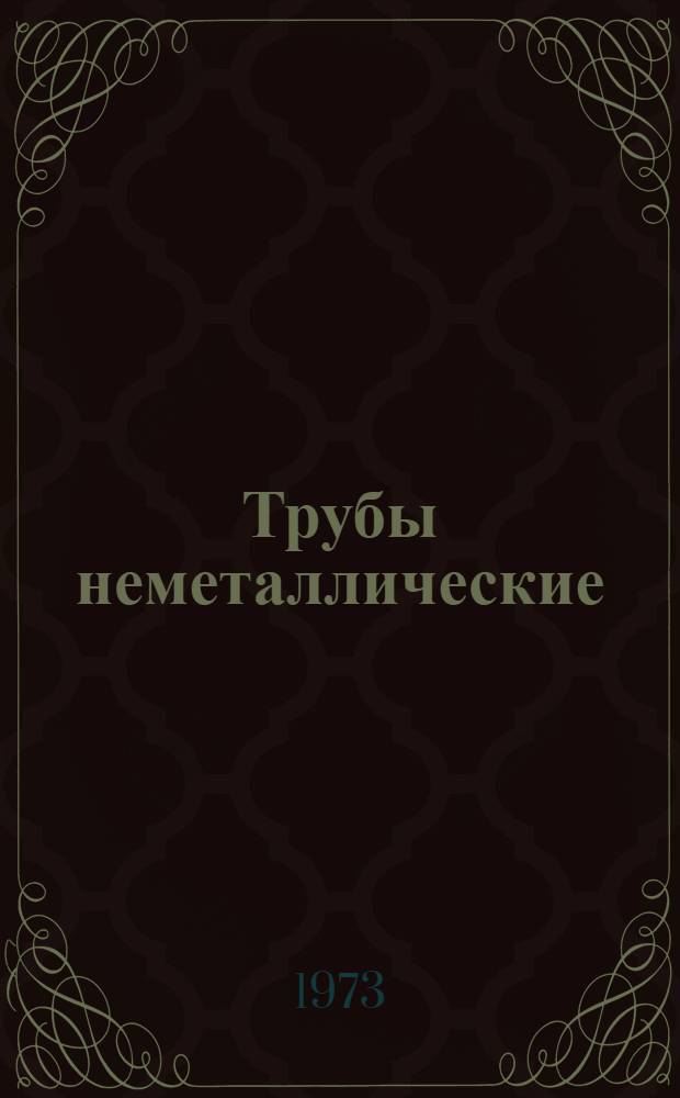 Трубы неметаллические : Перечень