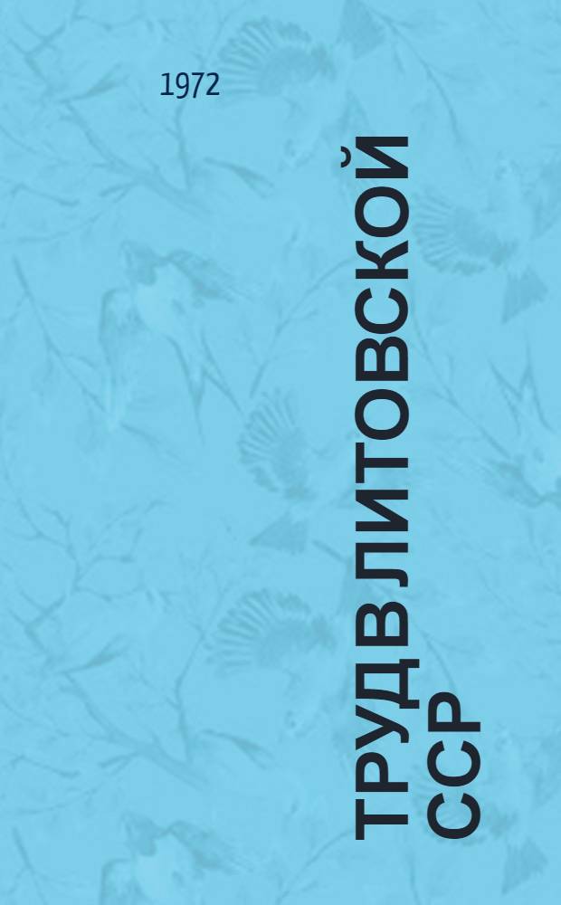 Труд в Литовской ССР : Стат. сборник
