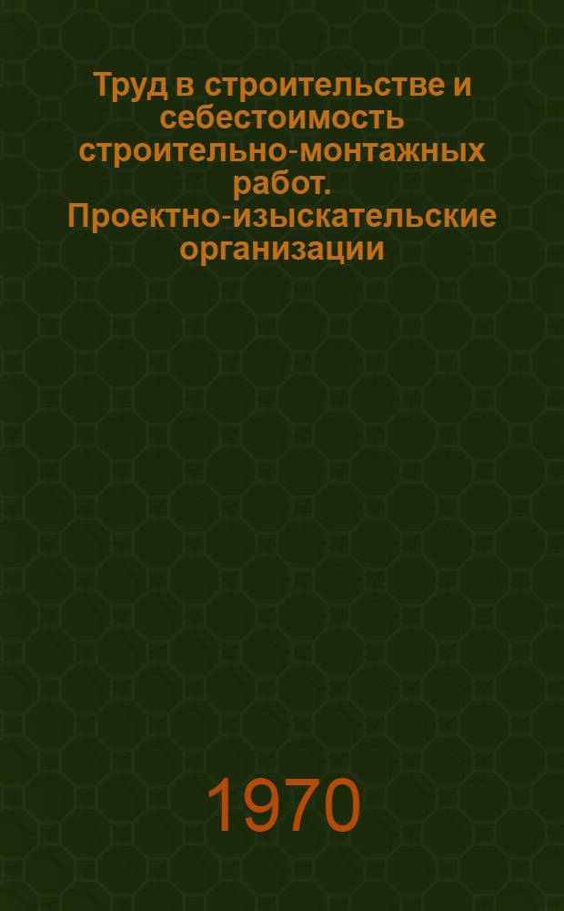 Труд в строительстве и себестоимость строительно-монтажных работ. Проектно-изыскательские организации (труд) : Межколхозные строительные организации