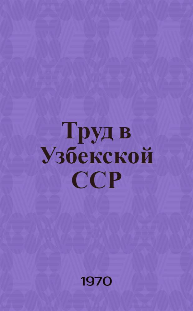 Труд в Узбекской ССР : Стат. сборник