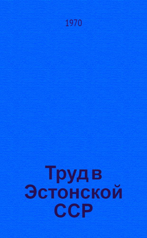 Труд в Эстонской ССР : Стат. сборник