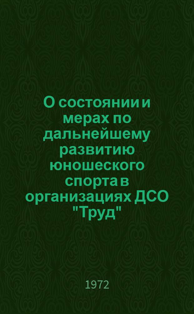 О состоянии и мерах по дальнейшему развитию юношеского спорта в организациях ДСО "Труд" : Материалы V Пленума Центр. совета ..