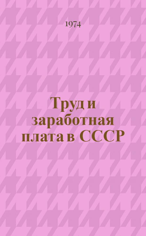 Труд и заработная плата в СССР : Сборник статей
