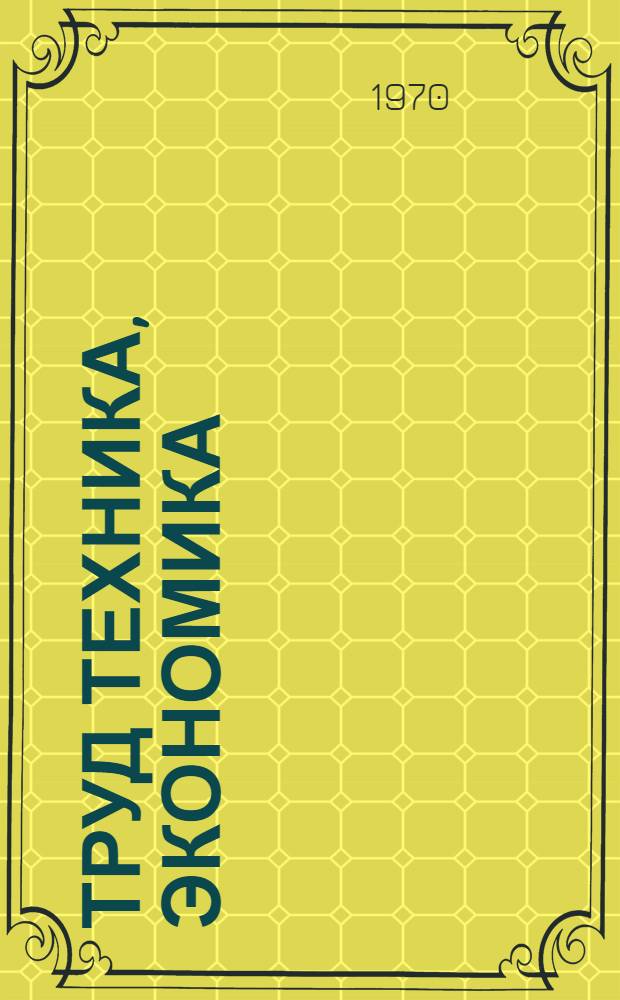 Труд техника, экономика : Сборник