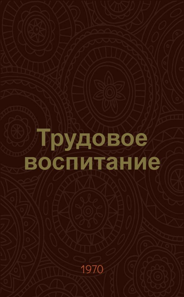 Трудовое воспитание : Сборник статей