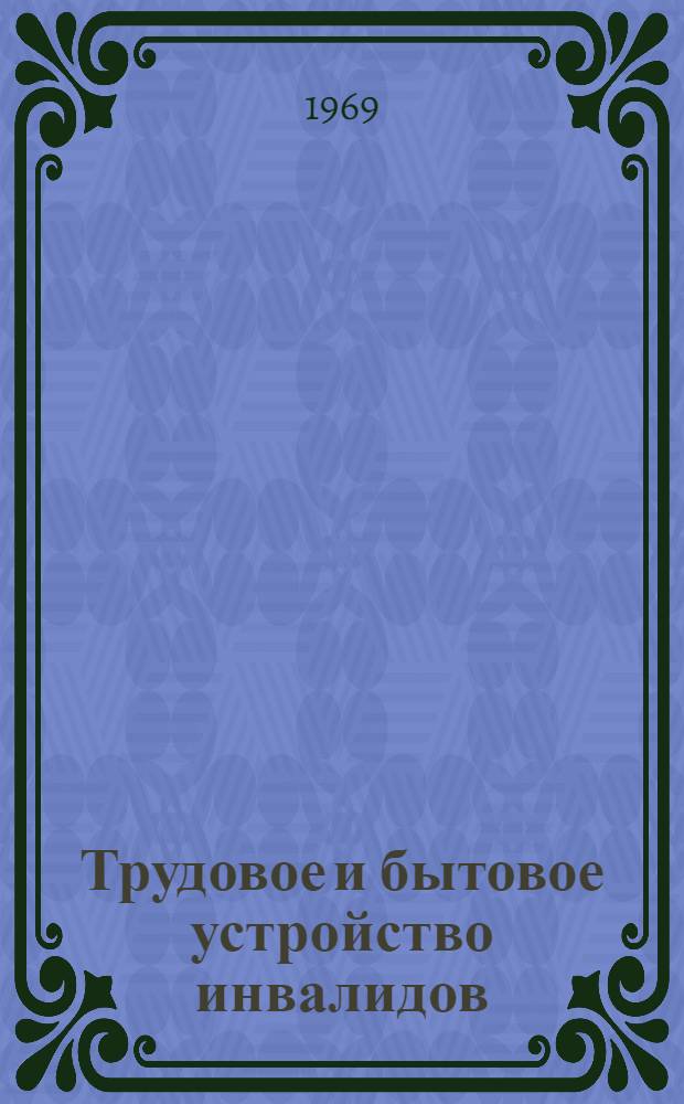 Трудовое и бытовое устройство инвалидов : Сборник статей