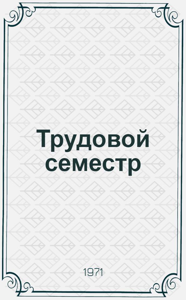 Трудовой семестр : Сборник статей