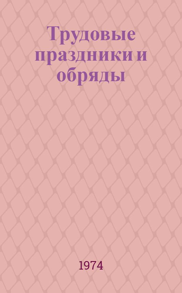 Трудовые праздники и обряды : (Метод. рекомендации клубным работникам)
