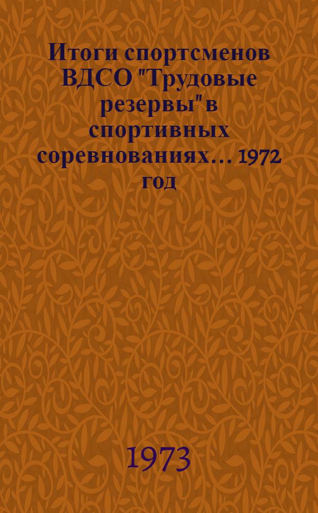 Итоги спортсменов ВДСО "Трудовые резервы" в спортивных соревнованиях... ... 1972 год