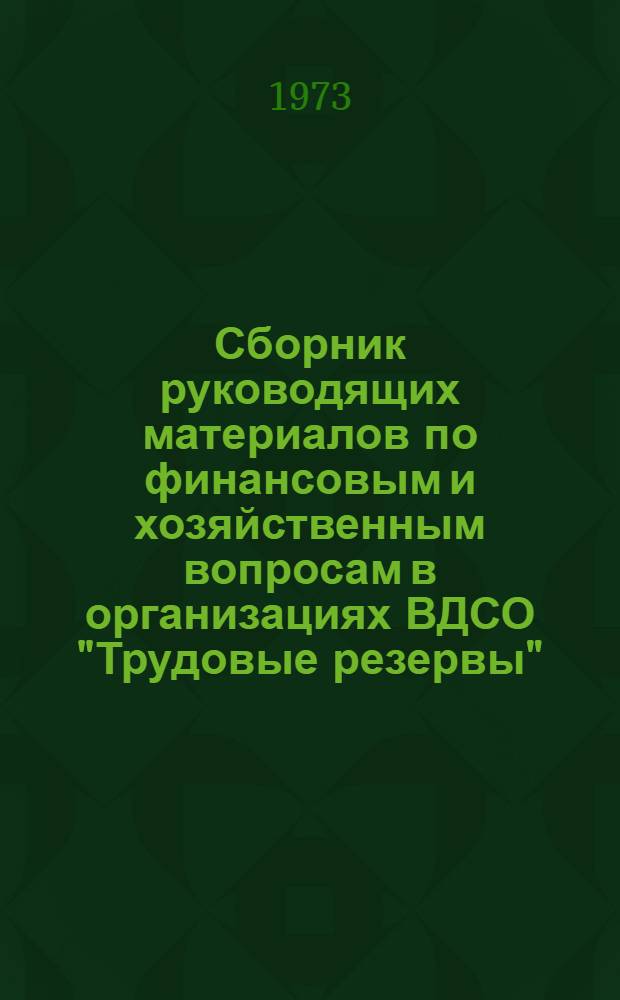 Сборник руководящих материалов по финансовым и хозяйственным вопросам в организациях ВДСО "Трудовые резервы"