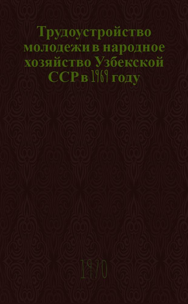Трудоустройство молодежи в народное хозяйство Узбекской ССР в 1969 году