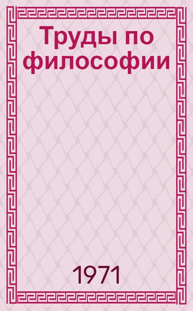 [Труды по философии] : Сборник статей