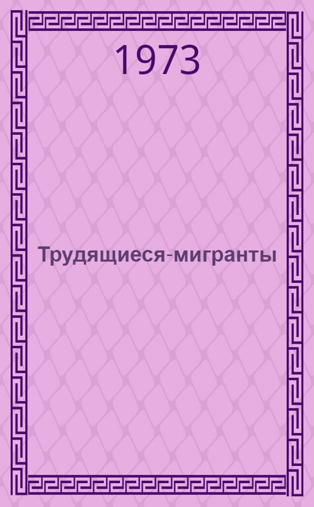 Трудящиеся-мигранты