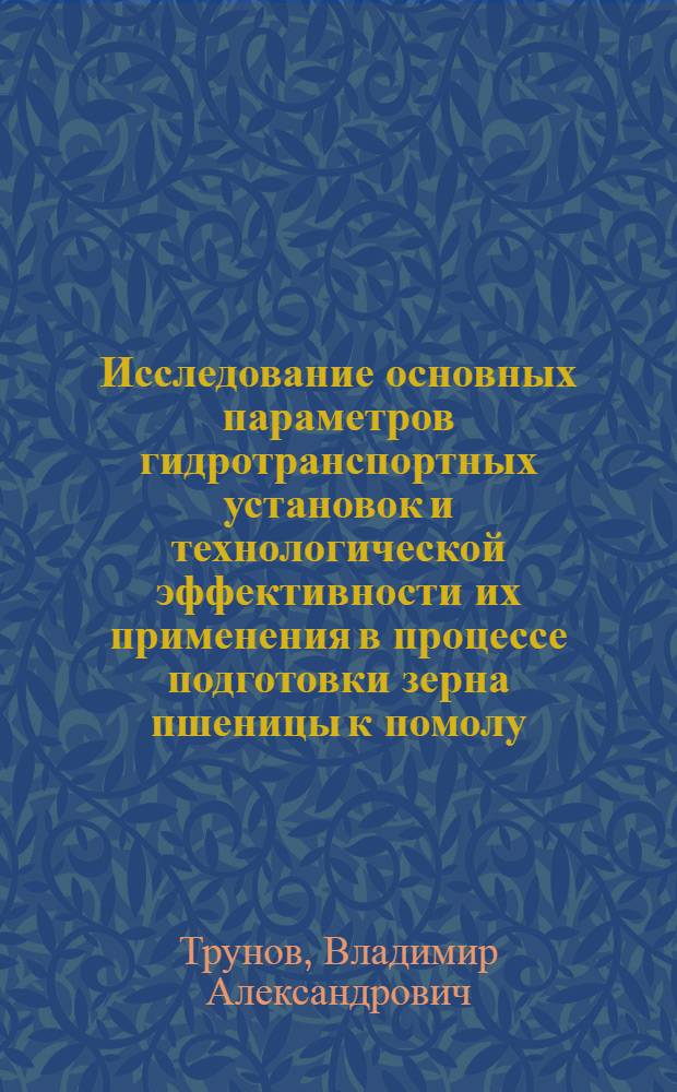 Исследование основных параметров гидротранспортных установок и технологической эффективности их применения в процессе подготовки зерна пшеницы к помолу : Автореф. дис. на соиск. учен. степени канд. техн. наук : (05.18.02)