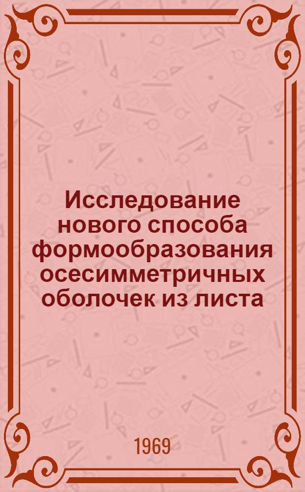 Исследование нового способа формообразования осесимметричных оболочек из листа : Автореферат дис. на соискание учен. степени канд. техн. наук