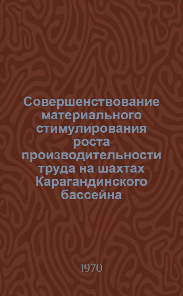 Совершенствование материального стимулирования роста производительности труда на шахтах Карагандинского бассейна : Автореф. дис. на соискание учен. степени канд. экон. наук : (594)