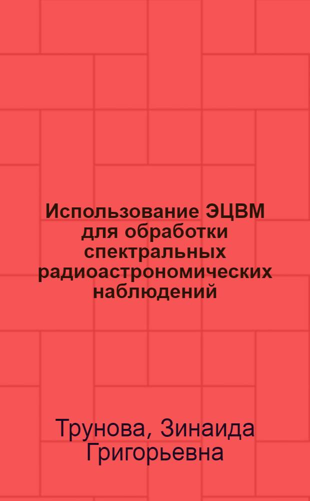 Использование ЭЦВМ для обработки спектральных радиоастрономических наблюдений