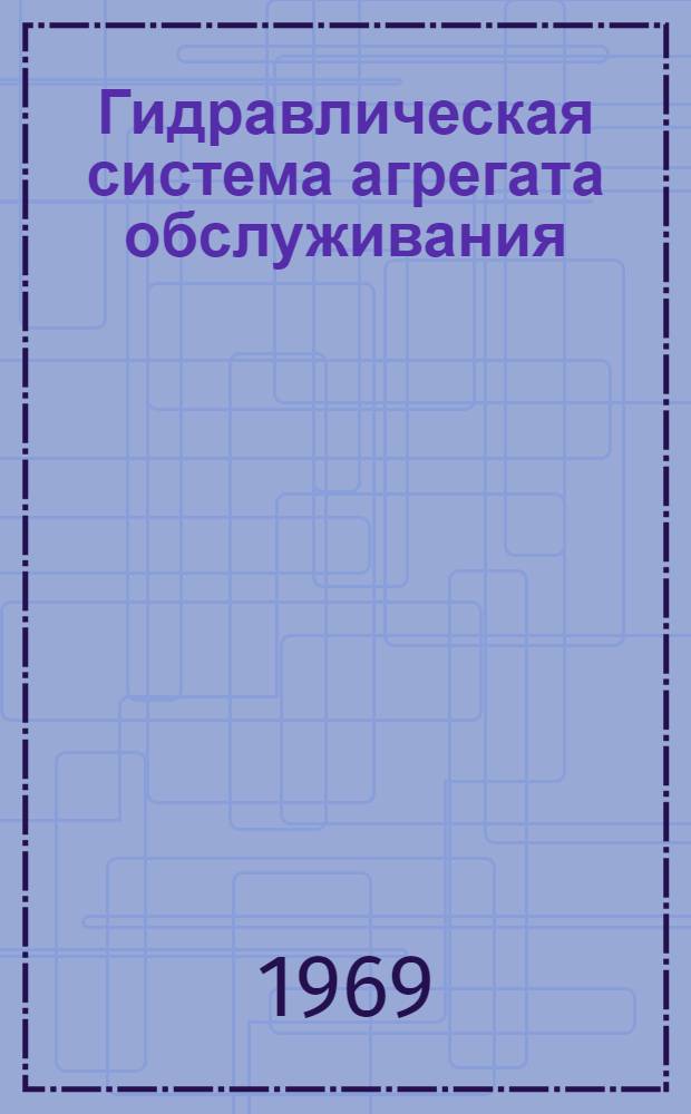 Гидравлическая система агрегата обслуживания : Учеб. пособие