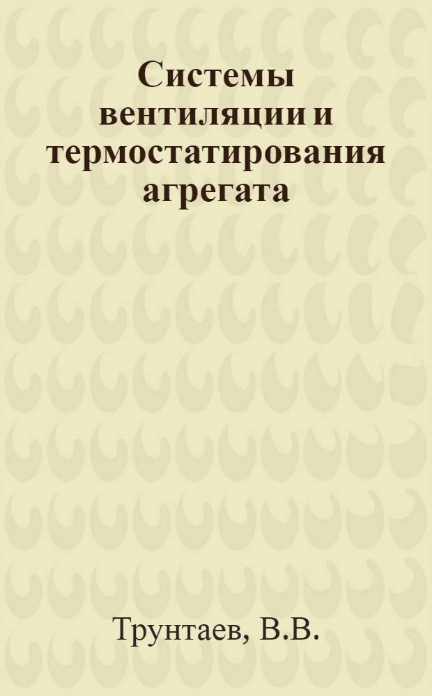 Системы вентиляции и термостатирования агрегата : Учеб. пособие
