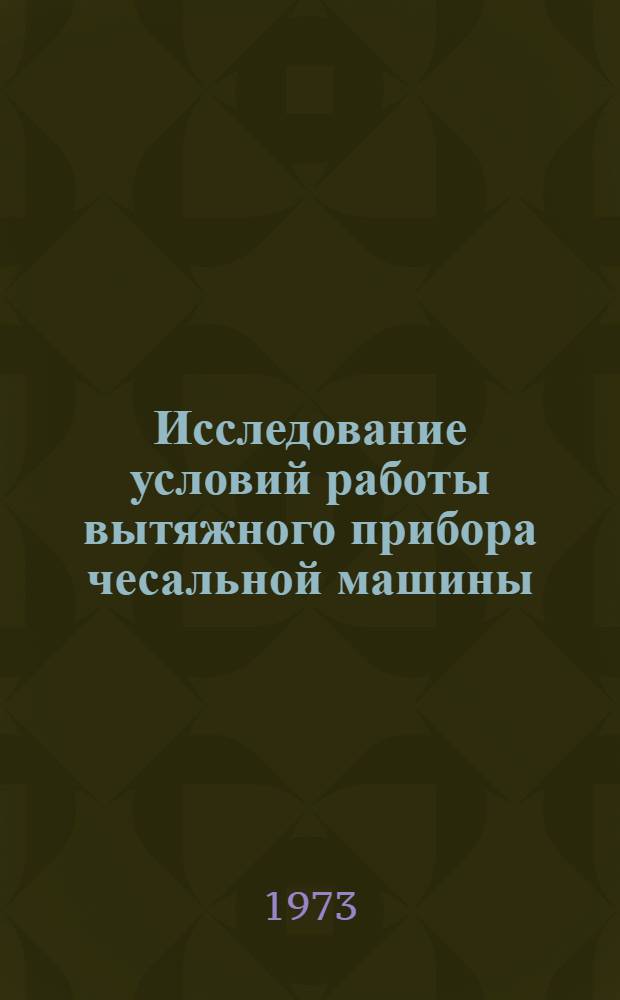 Исследование условий работы вытяжного прибора чесальной машины : Автореф. дис. на соиск. учен. степени канд. техн. наук : (05.391)