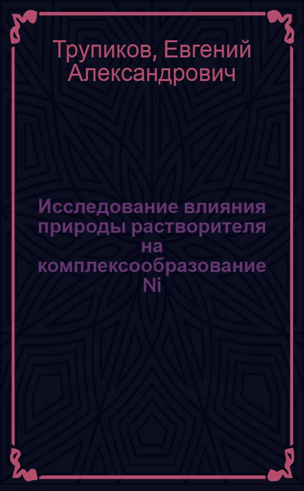 Исследование влияния природы растворителя на комплексообразование Ni (II) с аммиаком и этилендиамином в водных растворах ацетона : Автореф. дис. на соиск. учен. степени канд. хим. наук : (02.00.01)