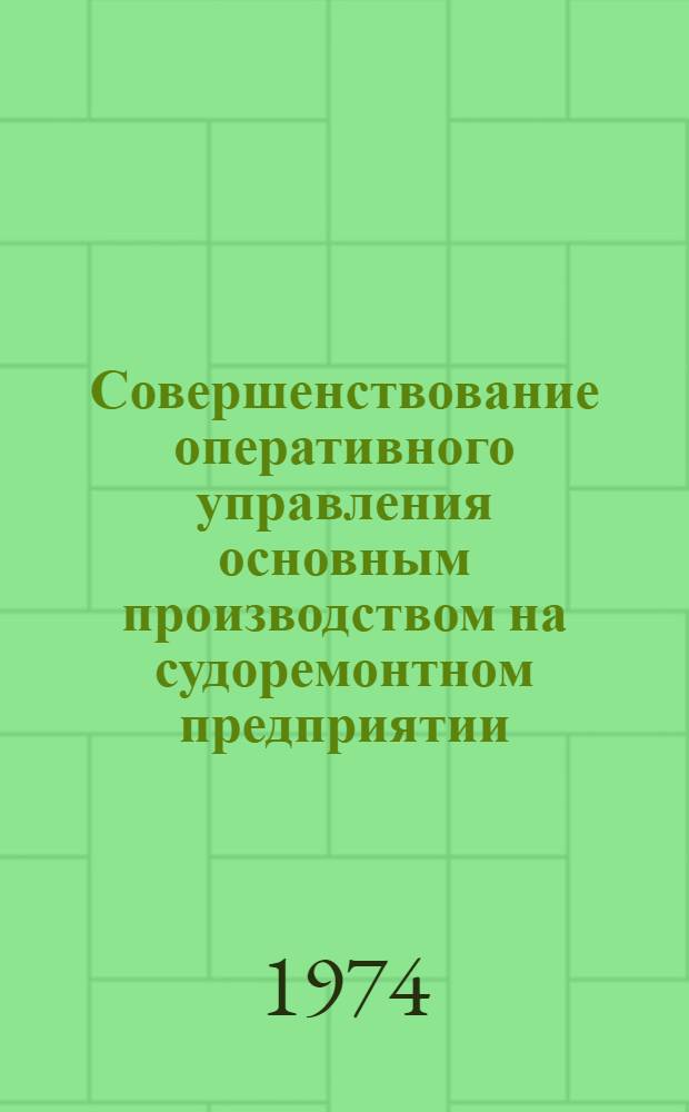 Совершенствование оперативного управления основным производством на судоремонтном предприятии : Автореф. дис. на соиск. учен. степени канд. техн. наук : (05.08.04)