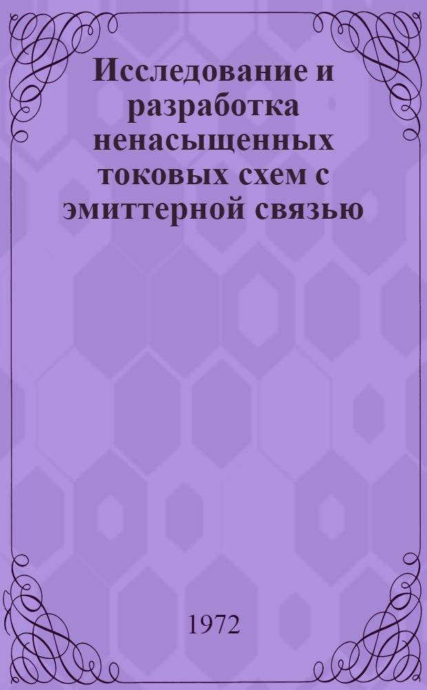 Исследование и разработка ненасыщенных токовых схем с эмиттерной связью : Автореф. дис. на соиск. учен. степени канд. техн. наук : (260)
