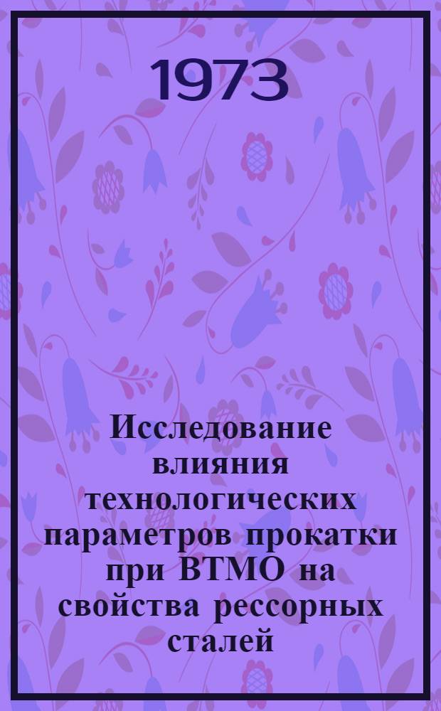 Исследование влияния технологических параметров прокатки при ВТМО на свойства рессорных сталей : Автореф. дис. на соиск. учен. степени канд. техн. наук : (05.16.05)
