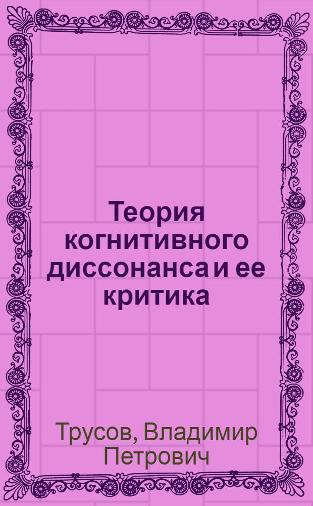 Теория когнитивного диссонанса и ее критика : Автореф. дис. на соиск. учен. степени канд. психол. наук : (19.00.05)