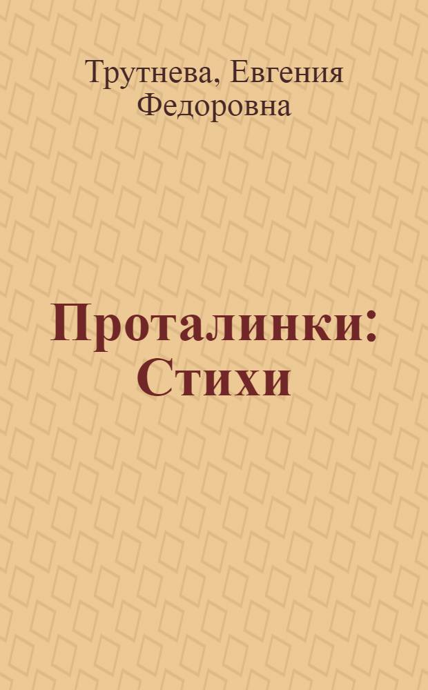 Проталинки : Стихи