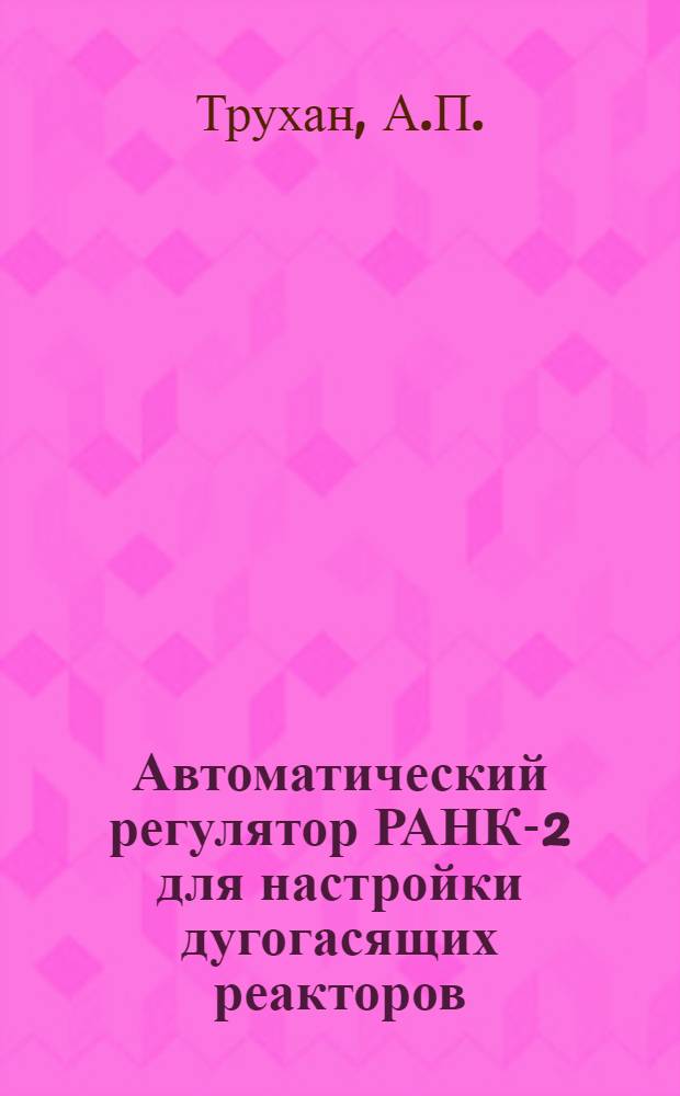 Автоматический регулятор РАНК-2 для настройки дугогасящих реакторов