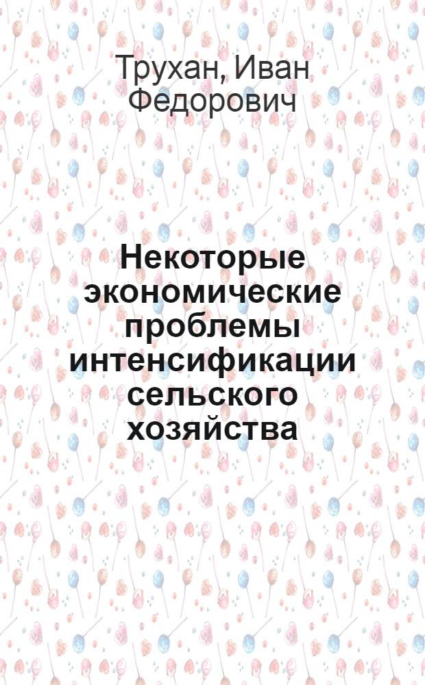Некоторые экономические проблемы интенсификации сельского хозяйства : (На примере Ом. обл.) : Автореф. дис. на соиск. учен. степени канд. экон. наук : (08.00.01)