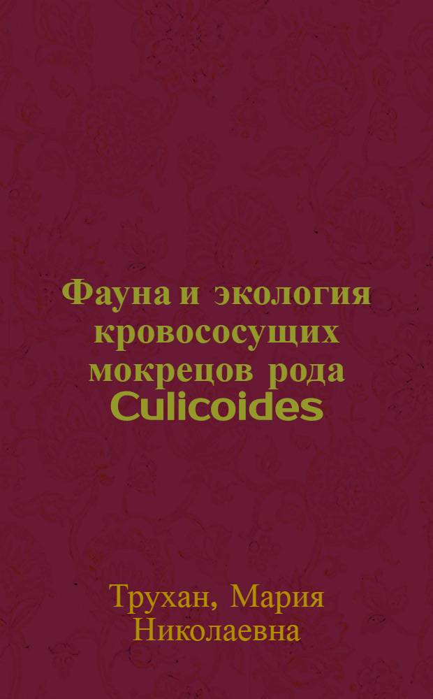 Фауна и экология кровососущих мокрецов рода Culicoides (Diptera, Ceratopogonidae) на территории Белоруссии : Автореф. дис. на соискание учен. степени канд. биол. наук : (106)