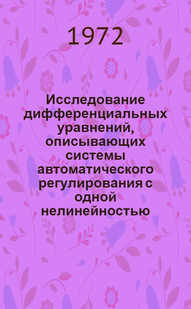 Исследование дифференциальных уравнений, описывающих системы автоматического регулирования с одной нелинейностью (уравнений типа А.И. Лурье) : Автореф. дис. на соискание учен. степени канд. физ.-мат. наук : (009)