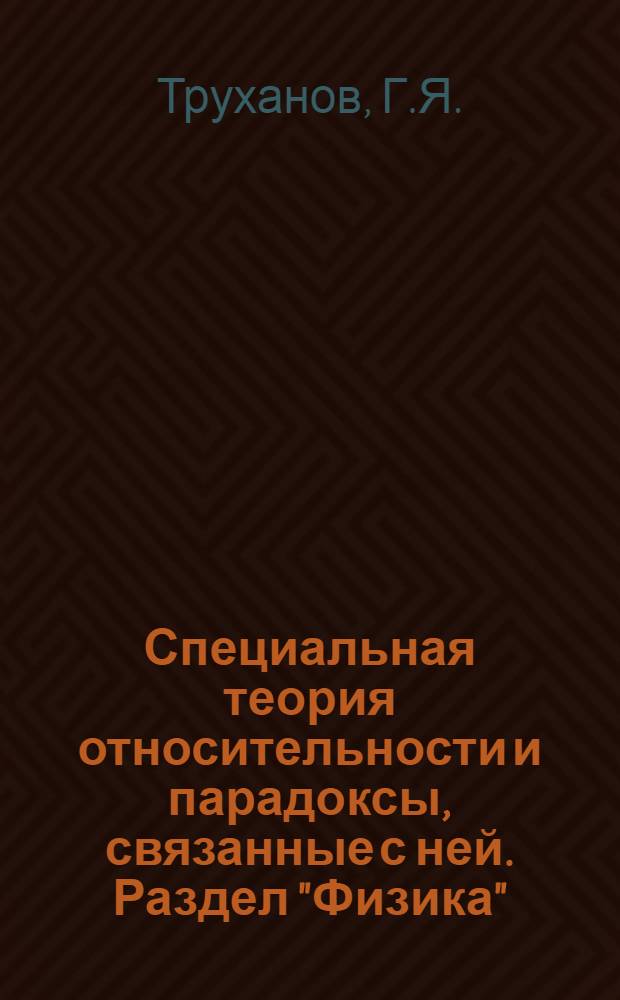 Специальная теория относительности и парадоксы, связанные с ней. Раздел "Физика" : Лекция для студентов-заочников отд-ния техн. б-к по курсу "Основы соврем. естествознания"