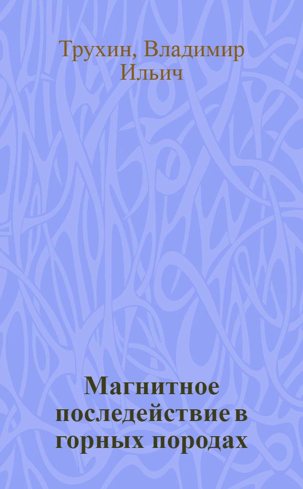 Магнитное последействие в горных породах : Автореф. дис. на соиск. учен. степени канд. физ.-мат. наук : (01.04.12)