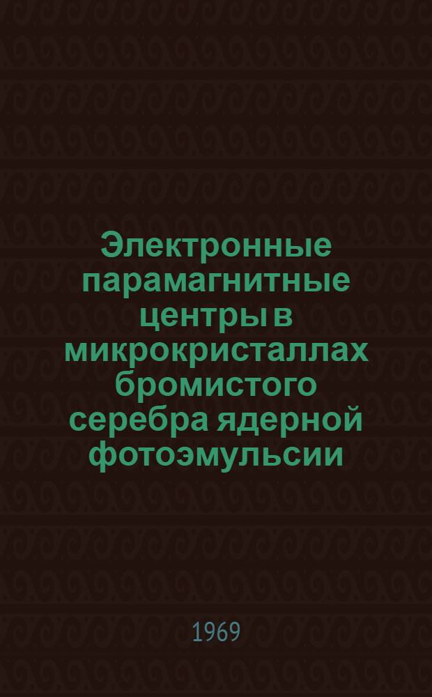 Электронные парамагнитные центры в микрокристаллах бромистого серебра ядерной фотоэмульсии