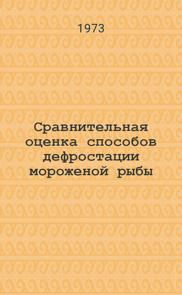Сравнительная оценка способов дефростации мороженой рыбы