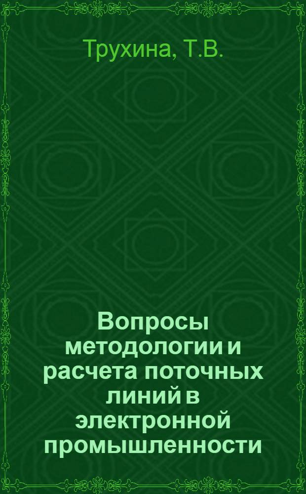 Вопросы методологии и расчета поточных линий в электронной промышленности : Автореф. дис. на соиск. учен. степени канд. экон. наук : (08.594)