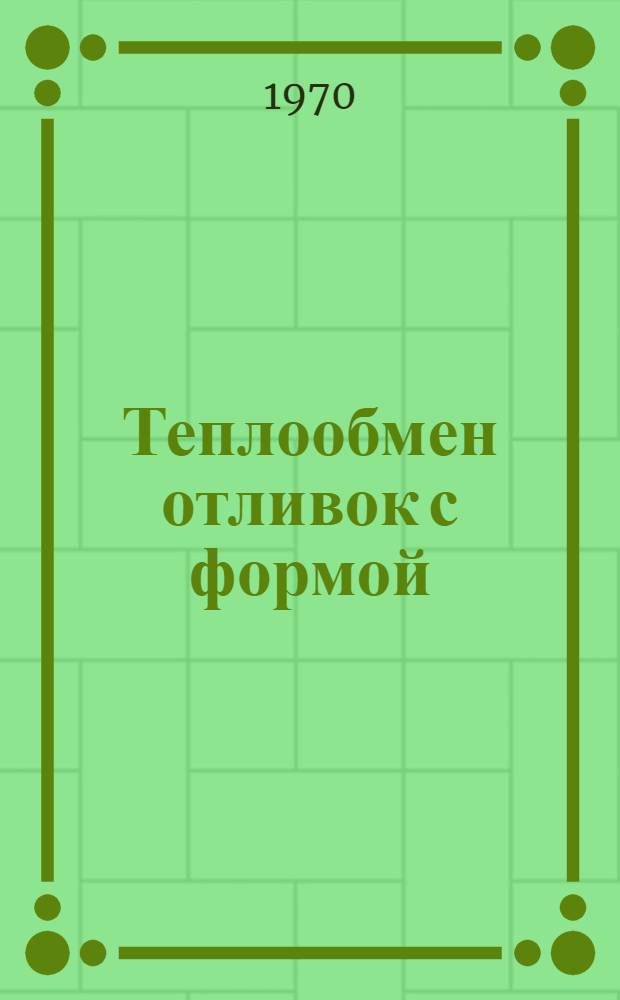 Теплообмен отливок с формой : Спец. главы по курсу "Технология литейной формы" : Конспект лекций